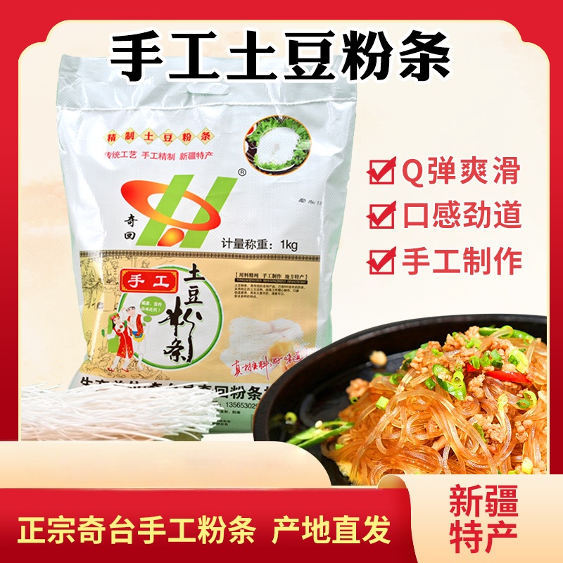 新疆奇台特产400g/1kg东大寺土豆粉条 奇回牌传统手工土豆干粉条