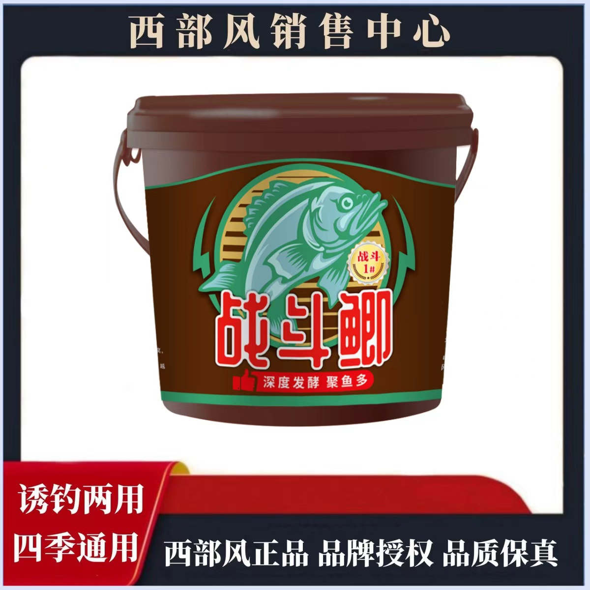 西部风深度发酵型战斗鲫1200克钓鱼打窝料鲫鱼野钓窝料