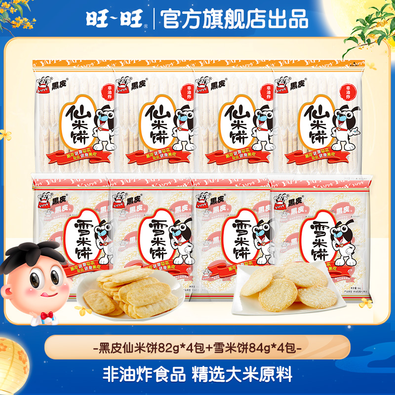 旺旺黑皮雪饼仙贝米饼居家追剧必备小零食饼干独立包装 -DYC