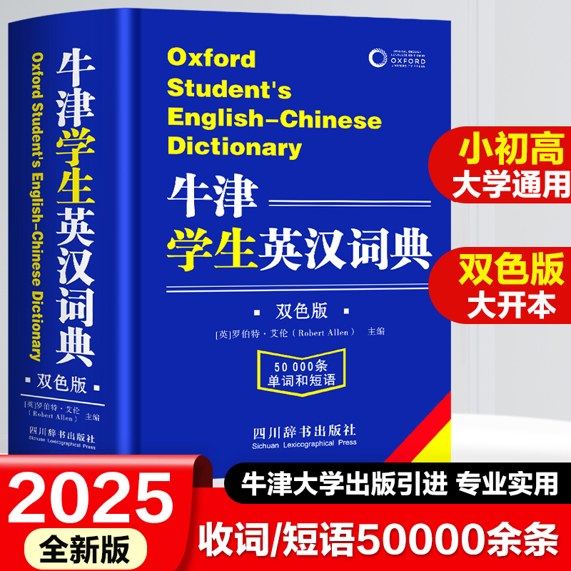 牛津学生英汉词典互译大学高中生初中生实用工具书籍牛津英汉字典