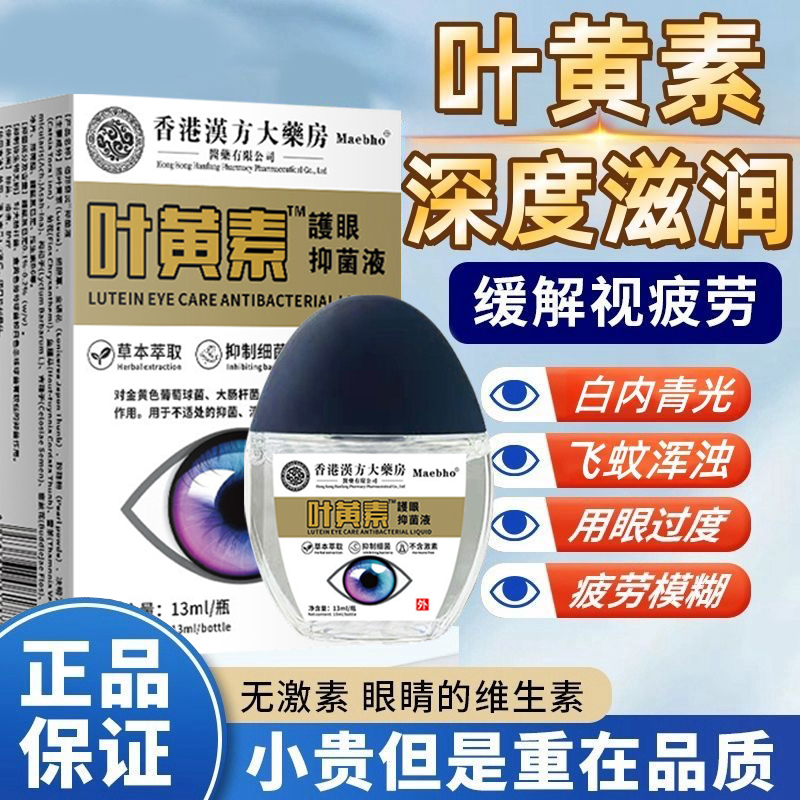 【亏本包邮】香港叶黄素滴眼液护眼眼部清洁护理液眼干眼涩缓解疲劳