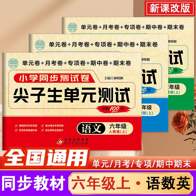 小学同步尖子生测试卷一二三四五六年级语数英同步测试卷同步教材