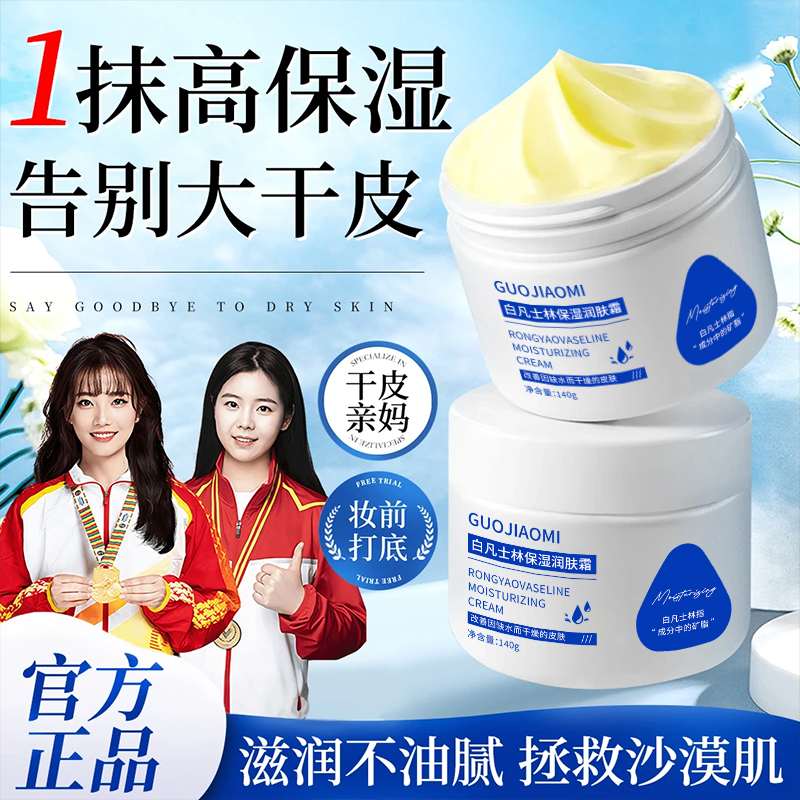 【冠军推荐】白凡士林面霜补水保湿滋润肤霜干燥护肤不黏腻男女正品