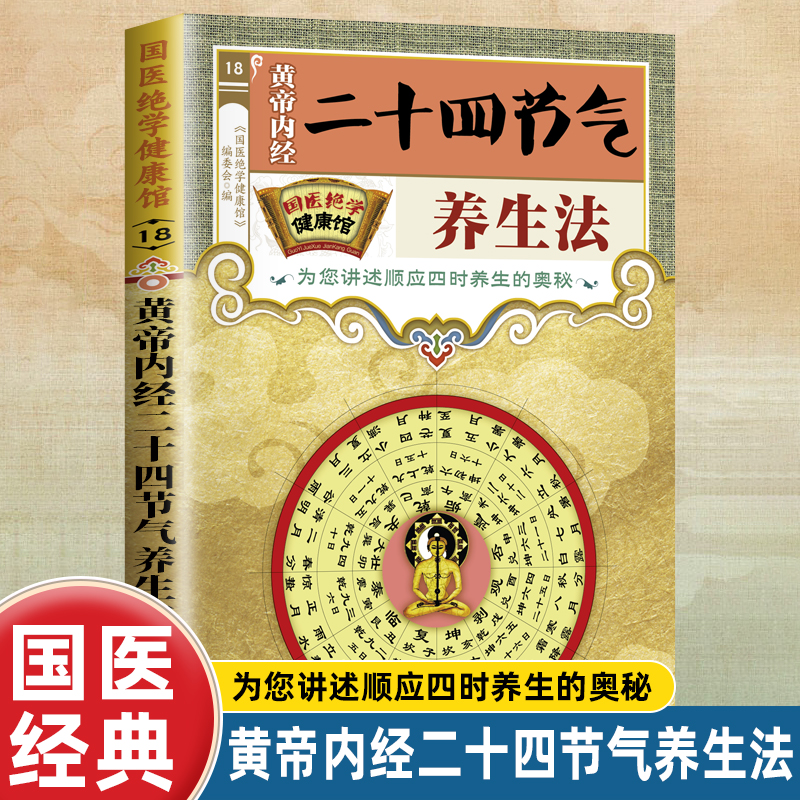 国医绝学健康馆 黄帝内经二十四节气养生法 中医养生家庭阅读书籍