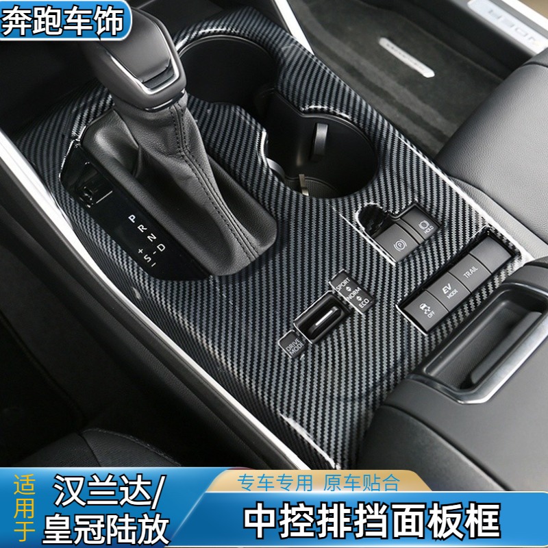 适用于2026款皇冠陆放档位面板汉兰达内饰排挡水杯面板改装饰专用