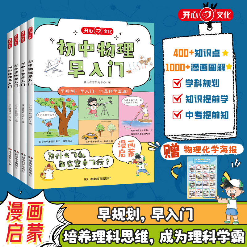 开心【漫画理科早入门】物化生地4门趣味漫画启蒙培养科学思维