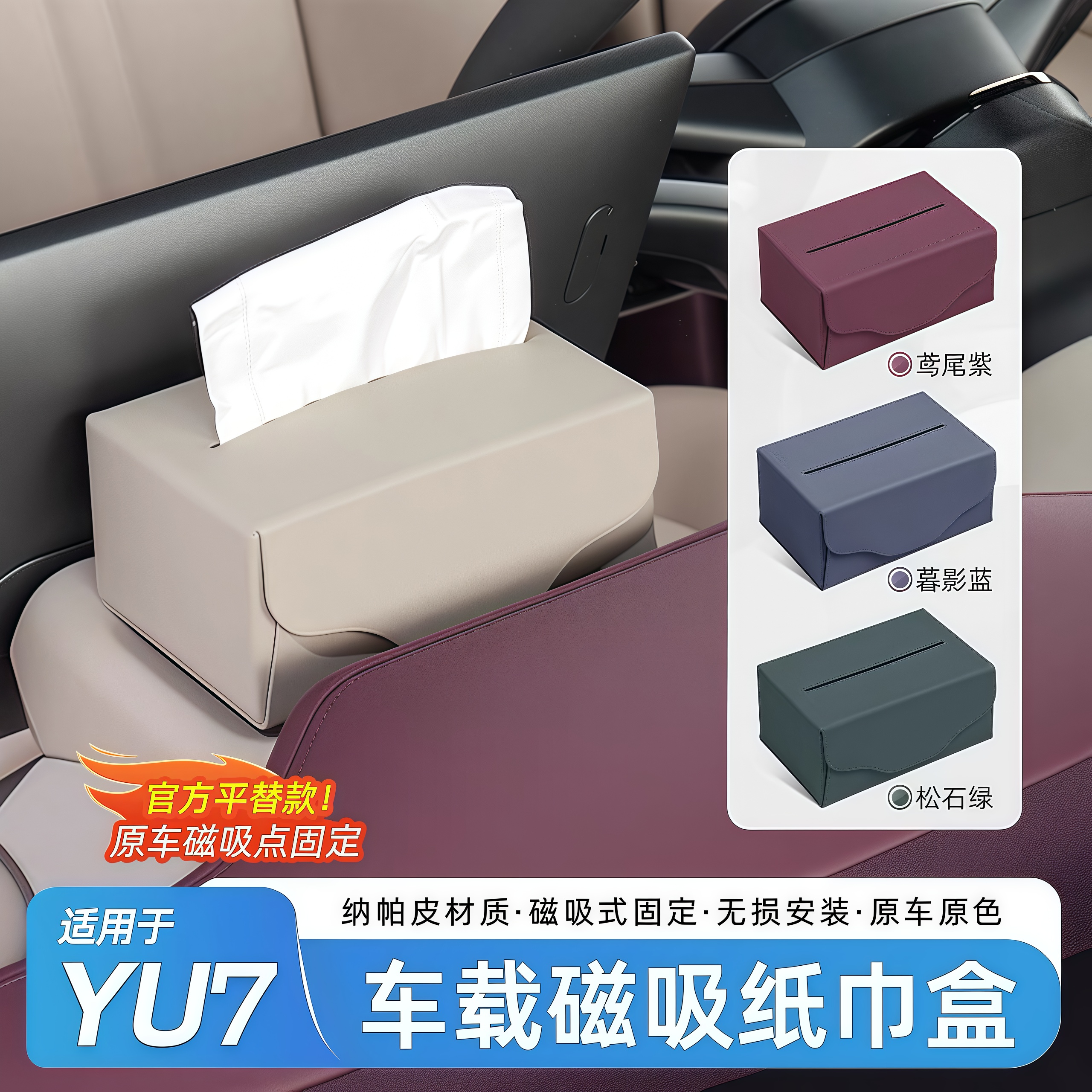 适用于小米YU7纸巾盒屏幕后磁吸纸巾包中控台高级感收纳内饰配件