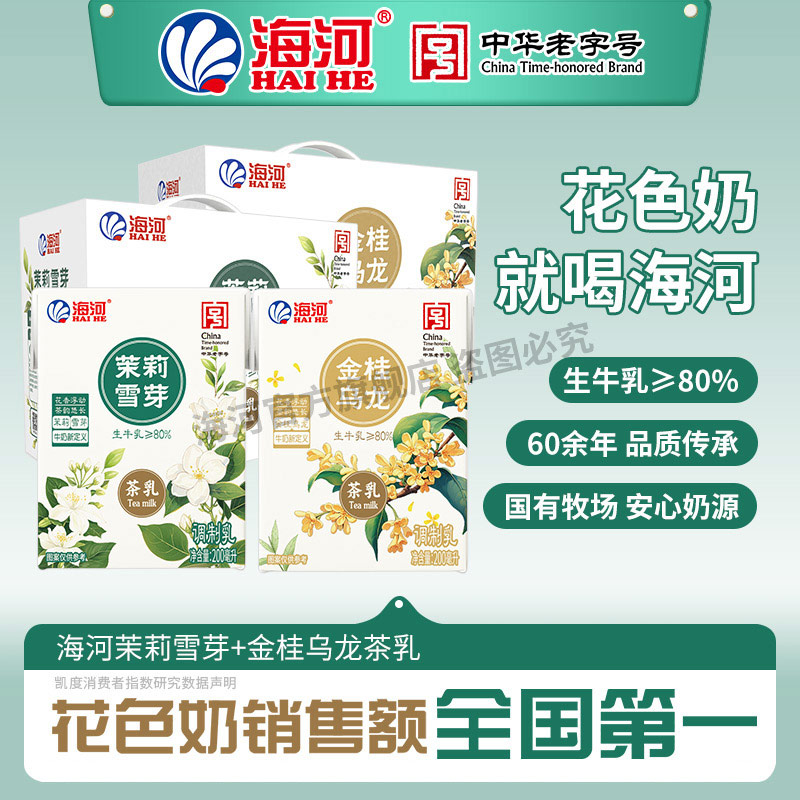 海河牛奶 茉莉雪芽茶牛奶 生牛乳80% 营养早餐儿童牛奶 新鲜日期