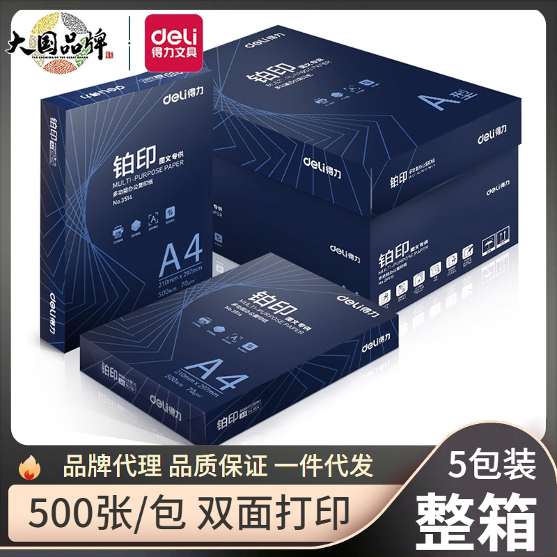 得力A4纸A5双面打印纸70g办公用品80g整箱A3复印纸500张/包邮