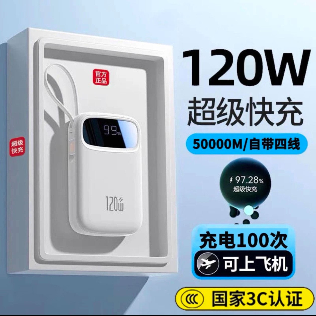 【3c认证】50000M▏大容量120W超级快充充电宝自带四线可上飞机通用