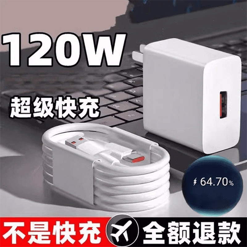 120快充适用充电器6A数据线快充充电头快速充电器通用typec原装W