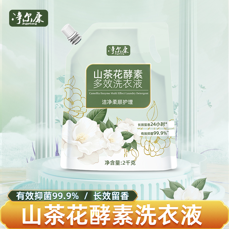 C【到手4斤]净尔康山茶花香洗衣液持久香氛去污内衣裤专用清洗液