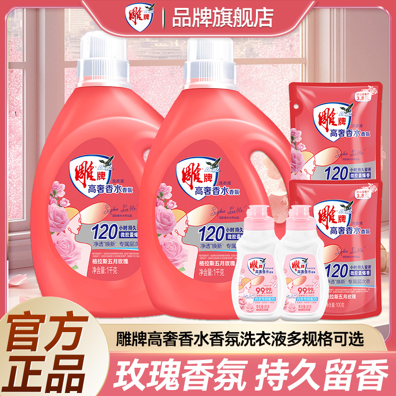【商超同款】雕牌高奢香水香氛洗衣液大师级持久留香格拉斯玫瑰家用
