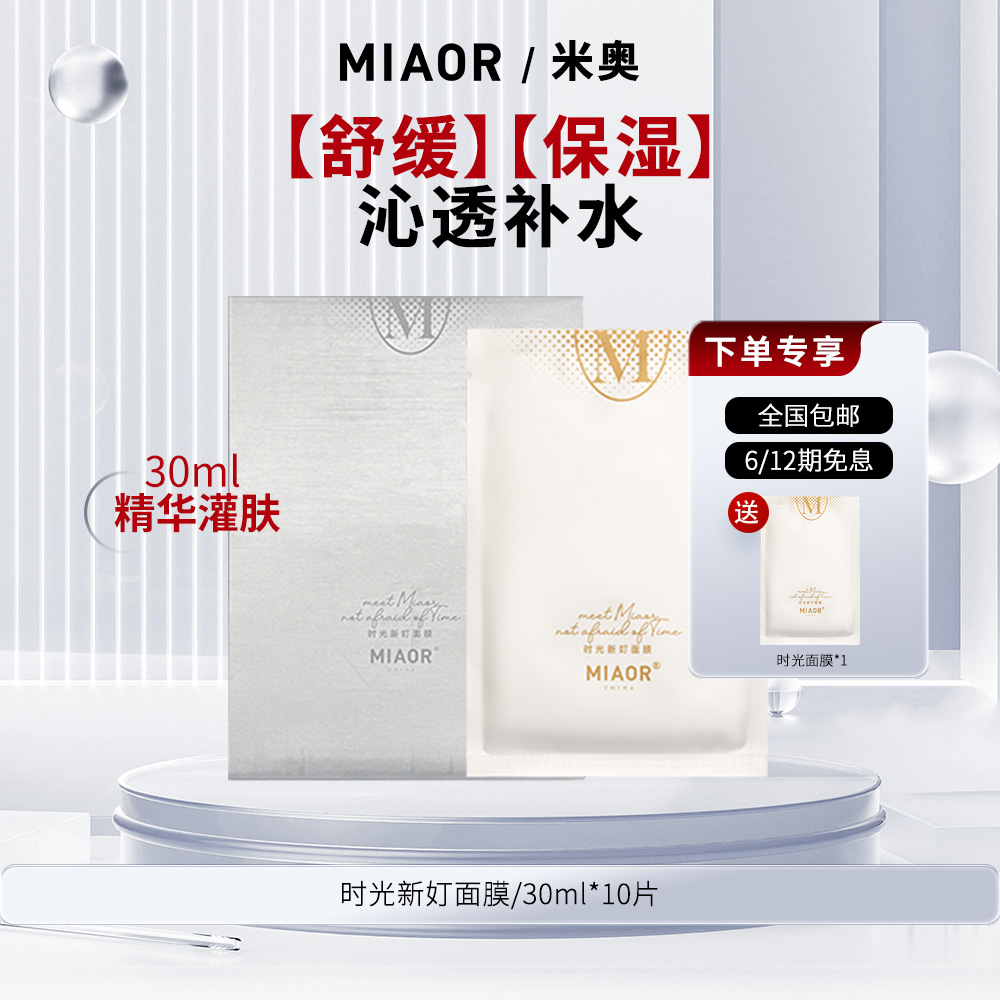【官方特惠】MIAOR时光补水面膜轻薄服帖保湿养肤舒缓臻颜正品