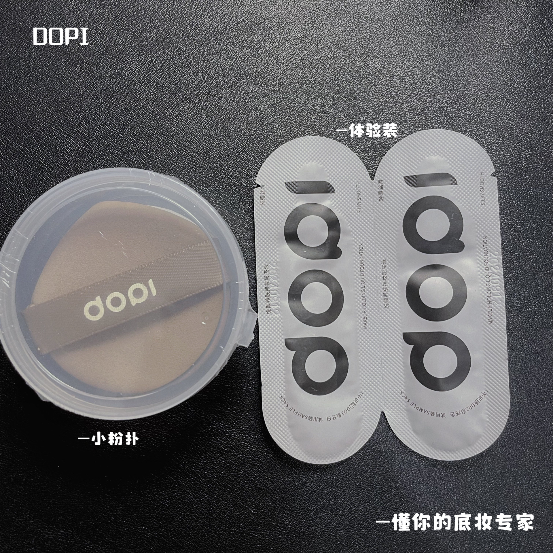 【这个是试用装】Dopi悦颜养肤持妆粉底液