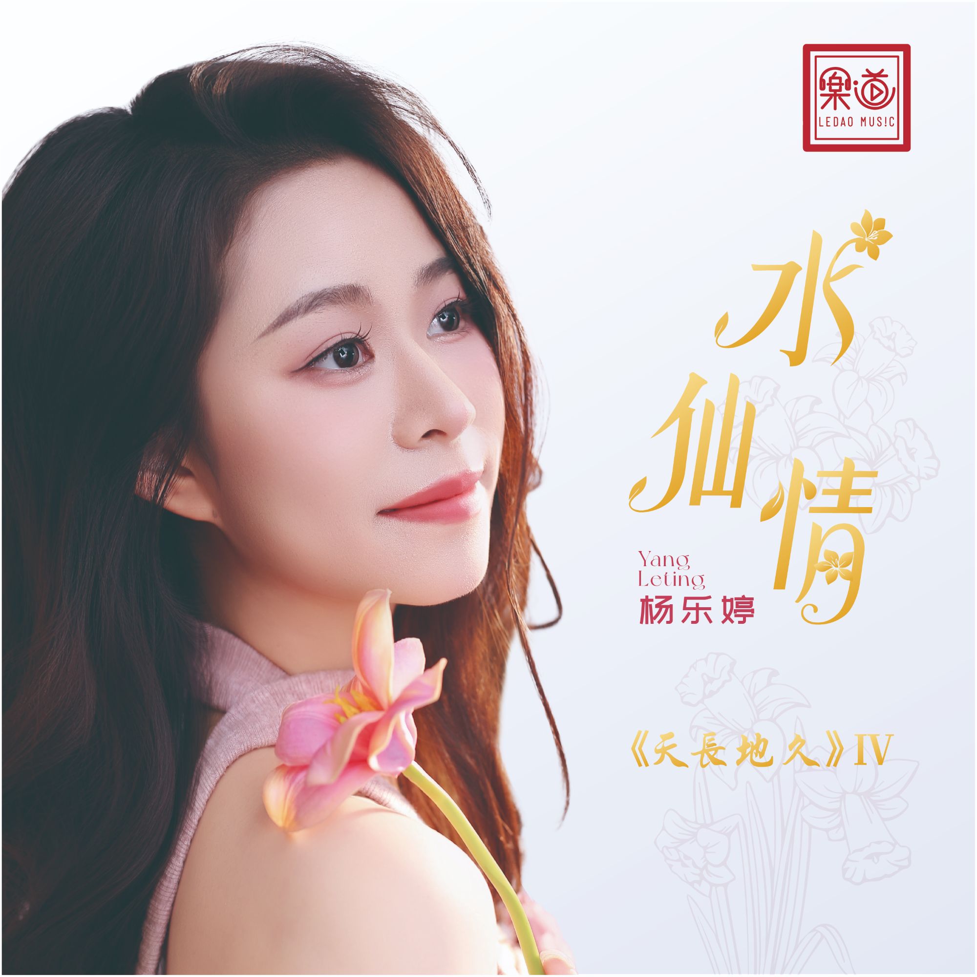 杨乐婷2025新专《水仙情》DSD/HQ/HQII/黄金直刻CD 签名版