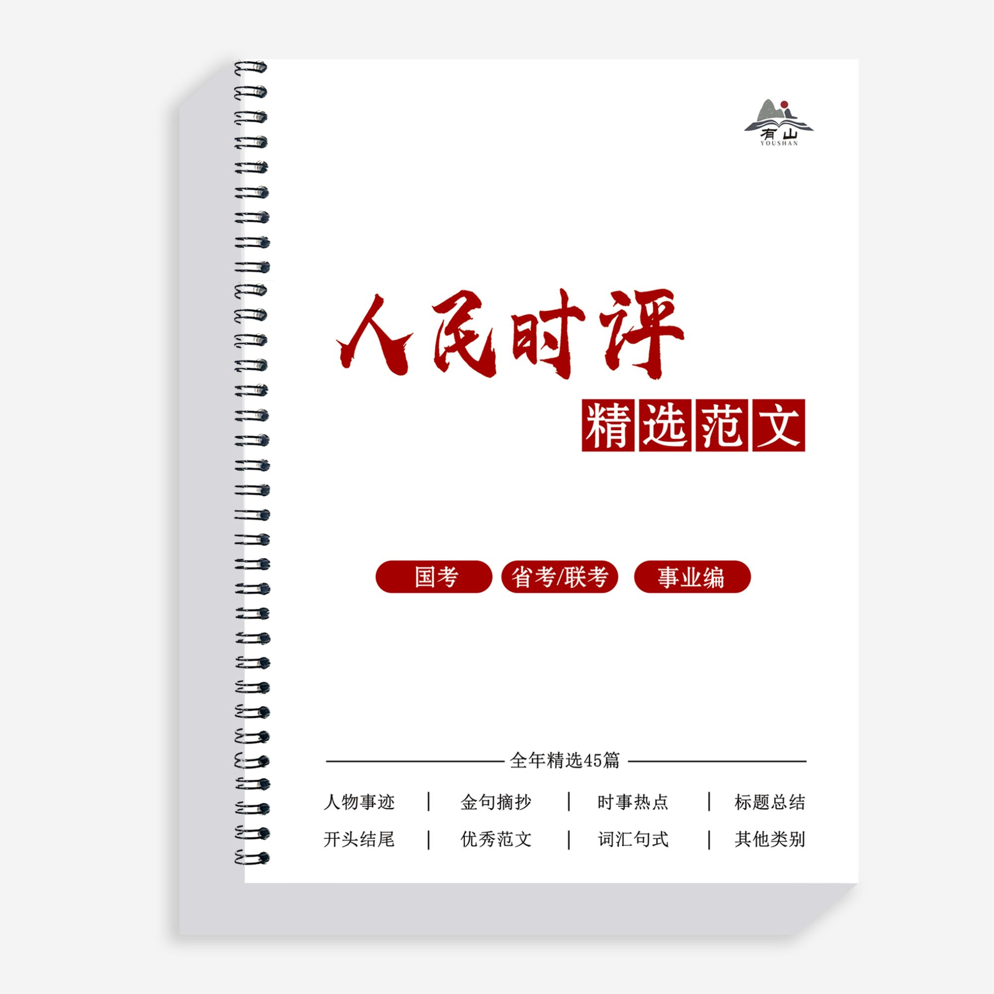2025新版人民日报时评册子精选申论范文素材本册文章含视频讲解