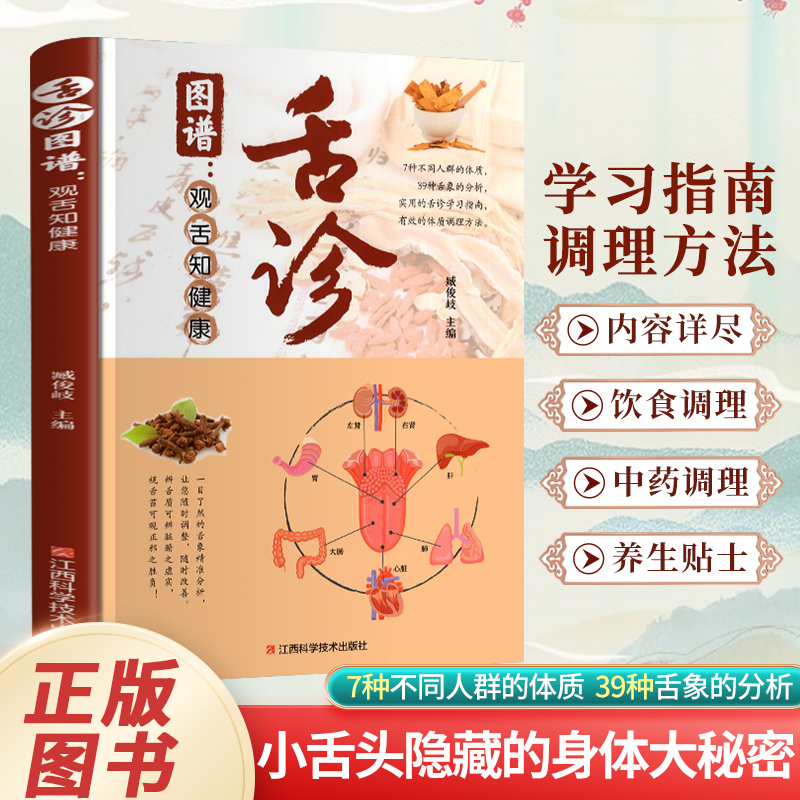 正版 彩图全解舌诊 图谱观舌知健康辩证中医舌象养生灵床病例书籍