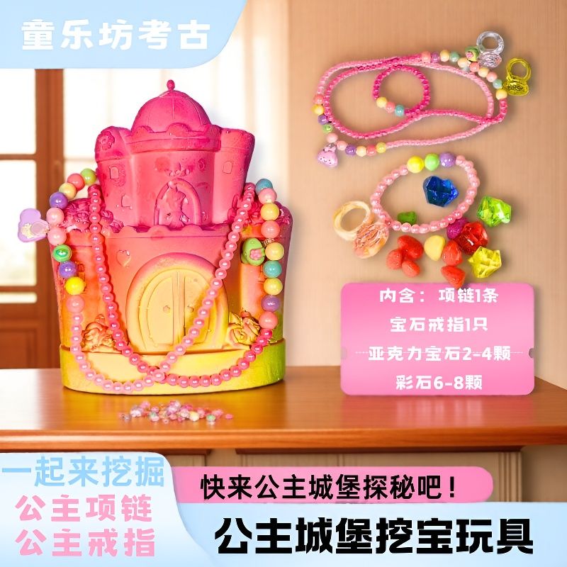 公主城堡女孩首饰考古挖掘玩具手工DIY 敲敲乐体验探索学生送礼物