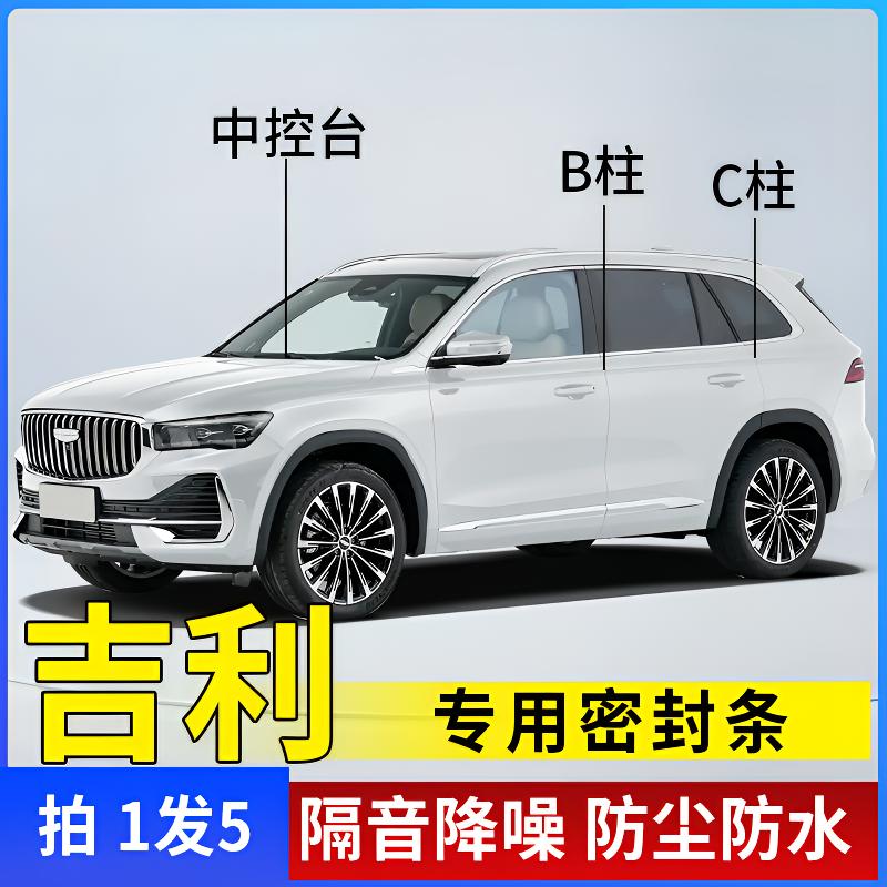 适用于吉利汽车B柱C柱仪表台密封条车门隔音条防尘降噪改装胶条
