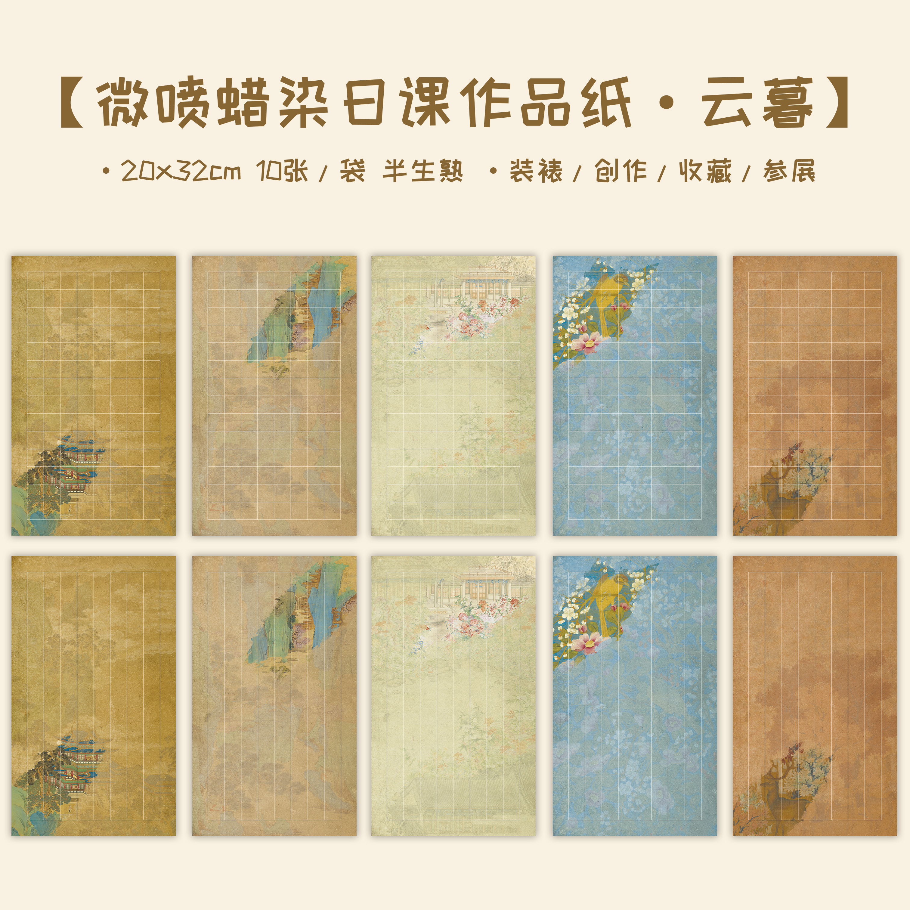 蜡染【云幕方格+竖格】小楷书法创作用纸  一组发10包10款