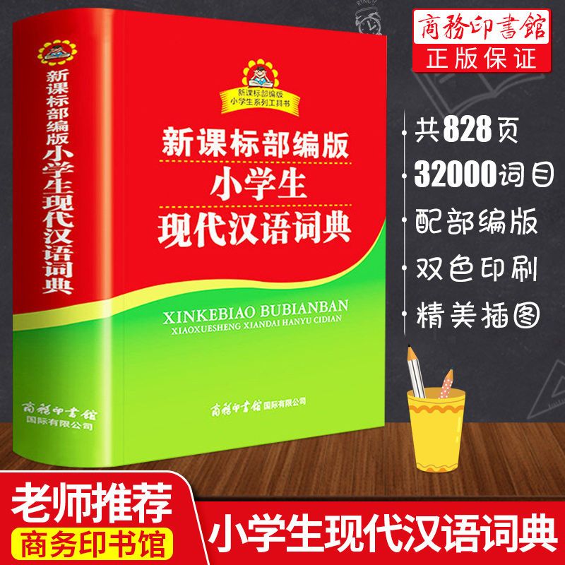 正版小学生现代汉语词典商务印书馆部编版人教版词语解释字典大全