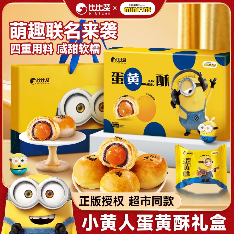 Minions小黄人蛋黄酥联名款中秋礼盒糕点零食食品比比赞