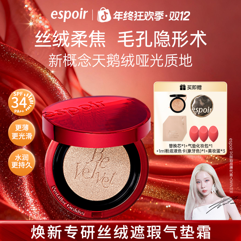 ESPOIR/艾丝珀焕新专研丝绒遮瑕气垫哑光雾面控油持久保湿混油