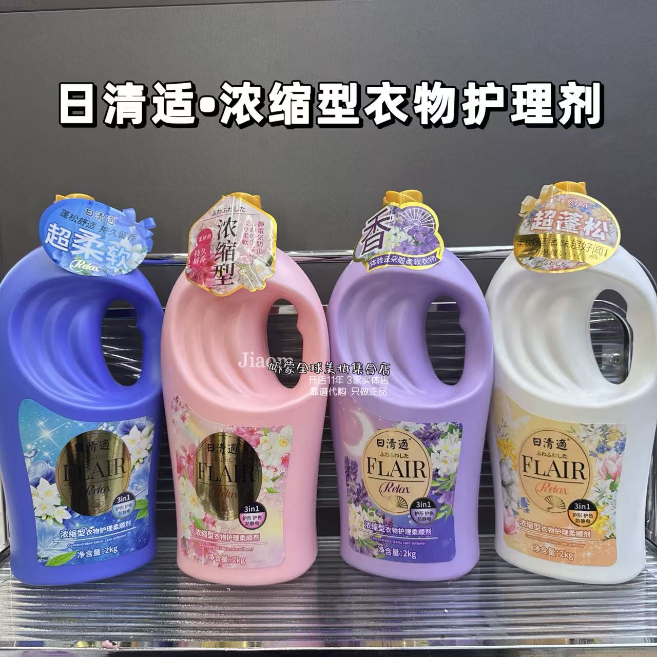 日清適-浓缩型衣物护理柔顺剂