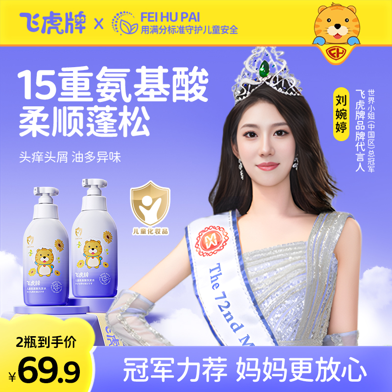 飞虎牌儿童氨基酸洗发水露专用控油去屑止痒正品中大男童女孩