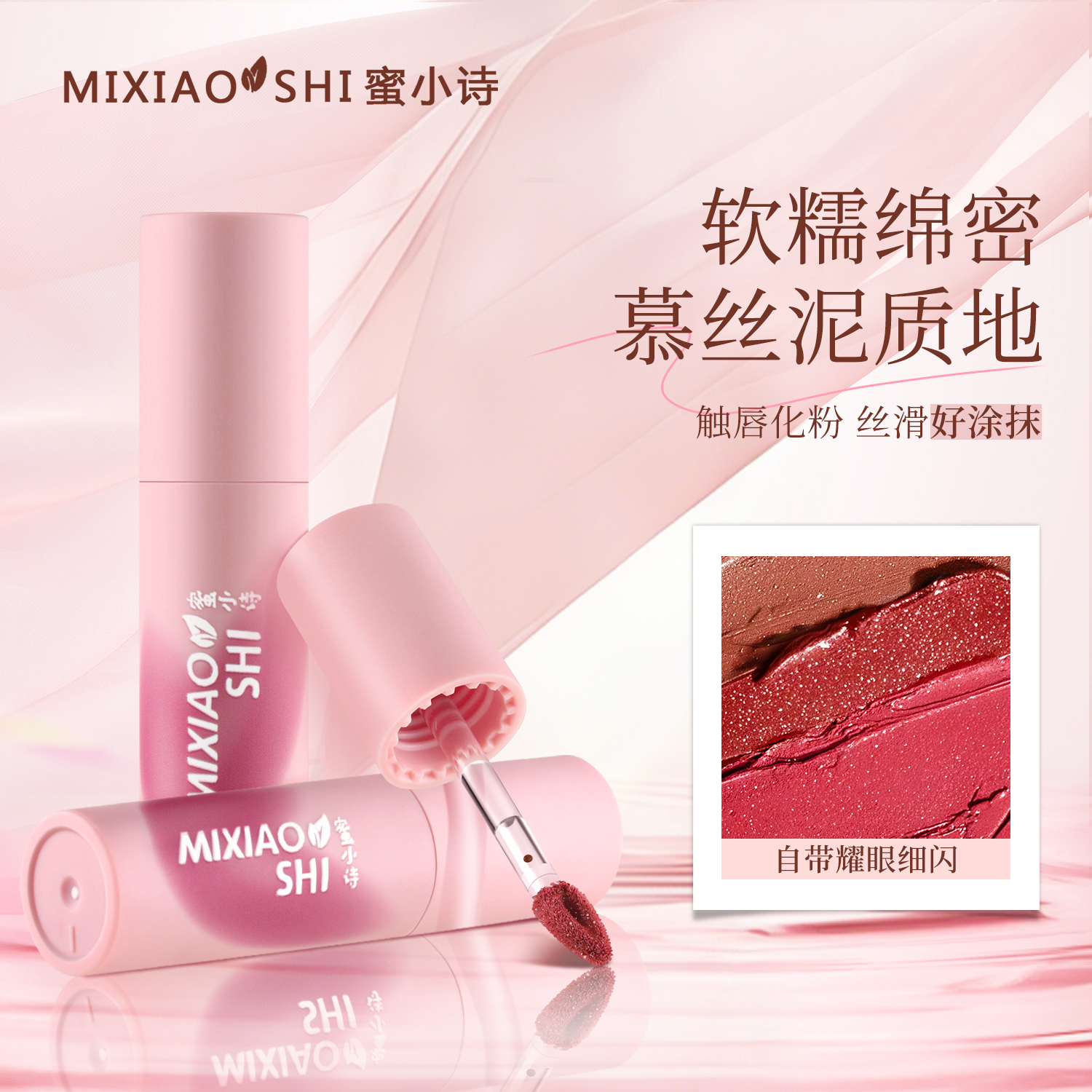 MIXIAOSHI蜜小诗慕斯唇颊两用唇霜口红唇釉（细闪升级版）三支装