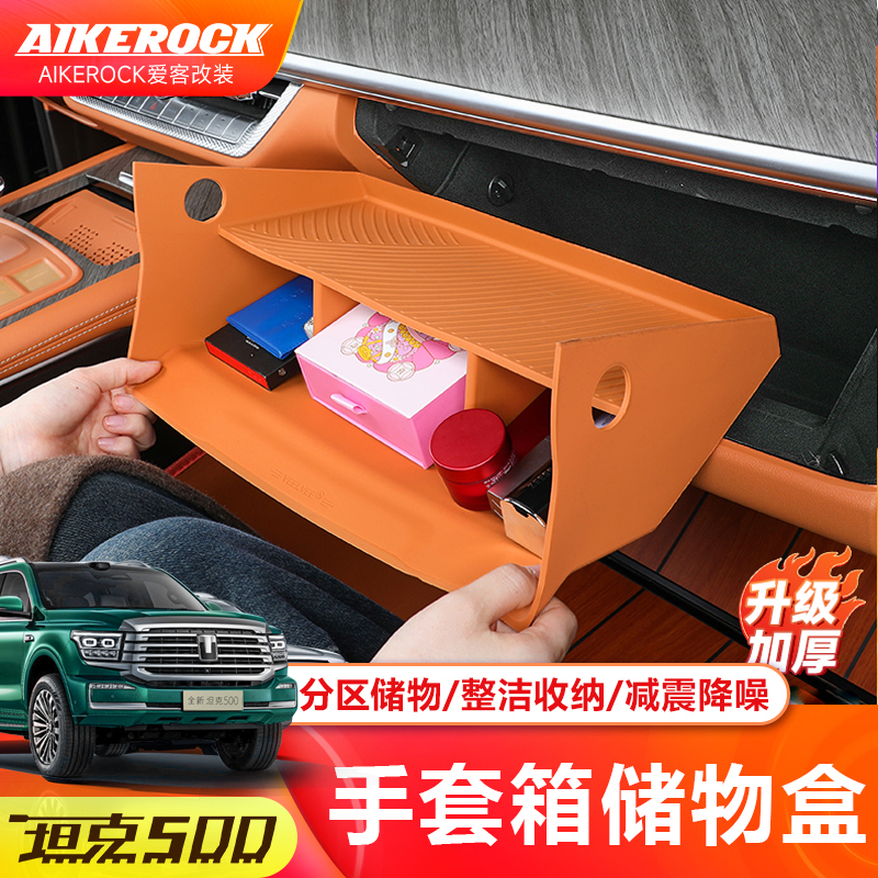 全新坦克500hi4z/t副驾驶手套箱硅胶储物盒车内收纳用品改装配件