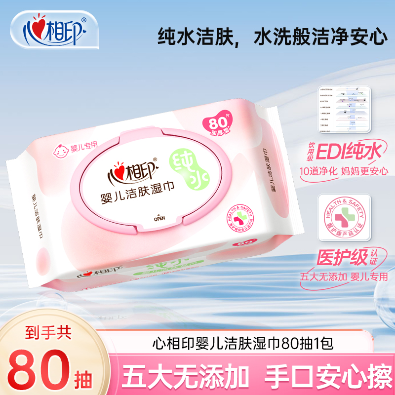 心相印婴儿湿纸巾手口屁专用新生宝宝婴幼儿童湿巾家用实惠装80抽