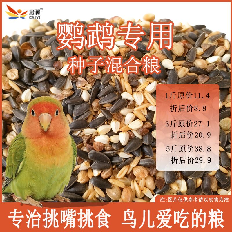 （小太阳和尚专用粮）五合一中小型金太阳玄凤秋冬专用鹦鹉混合食粮