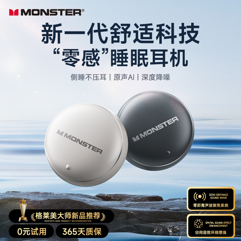 MONSTER/魔声魔声AuraFit自适应环境ENC降噪零感侧睡专用睡眠耳机