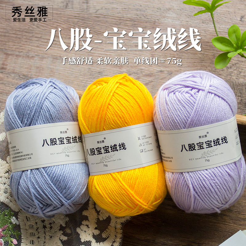 秀丝雅八股线宝宝绒线75g手工勾织棒针毛线毛衣线围巾diy帽子线