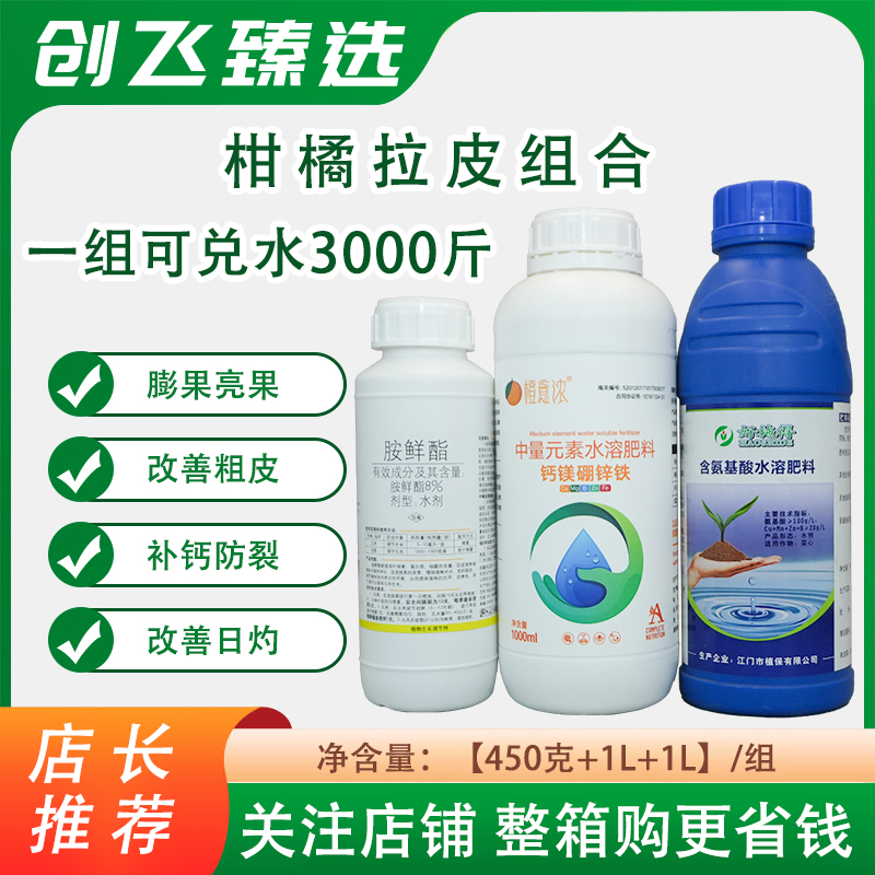 柑橘拉皮方案快速膨大防裂果美果靓果中量元素水溶肥
