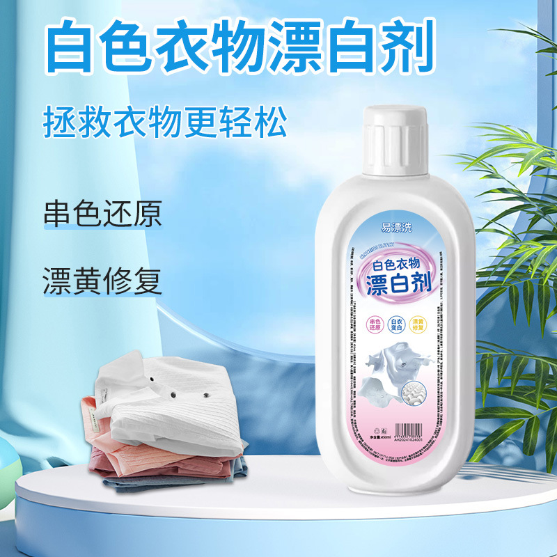 白色衣物漂白剂衣物漂白洗衣液清洁液白衣净