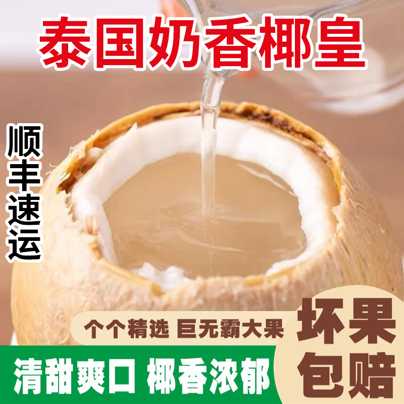 【顺丰速运】泰国丹嫩沙多核心产区椰皇2-8颗装椰青(350-700g/颗)