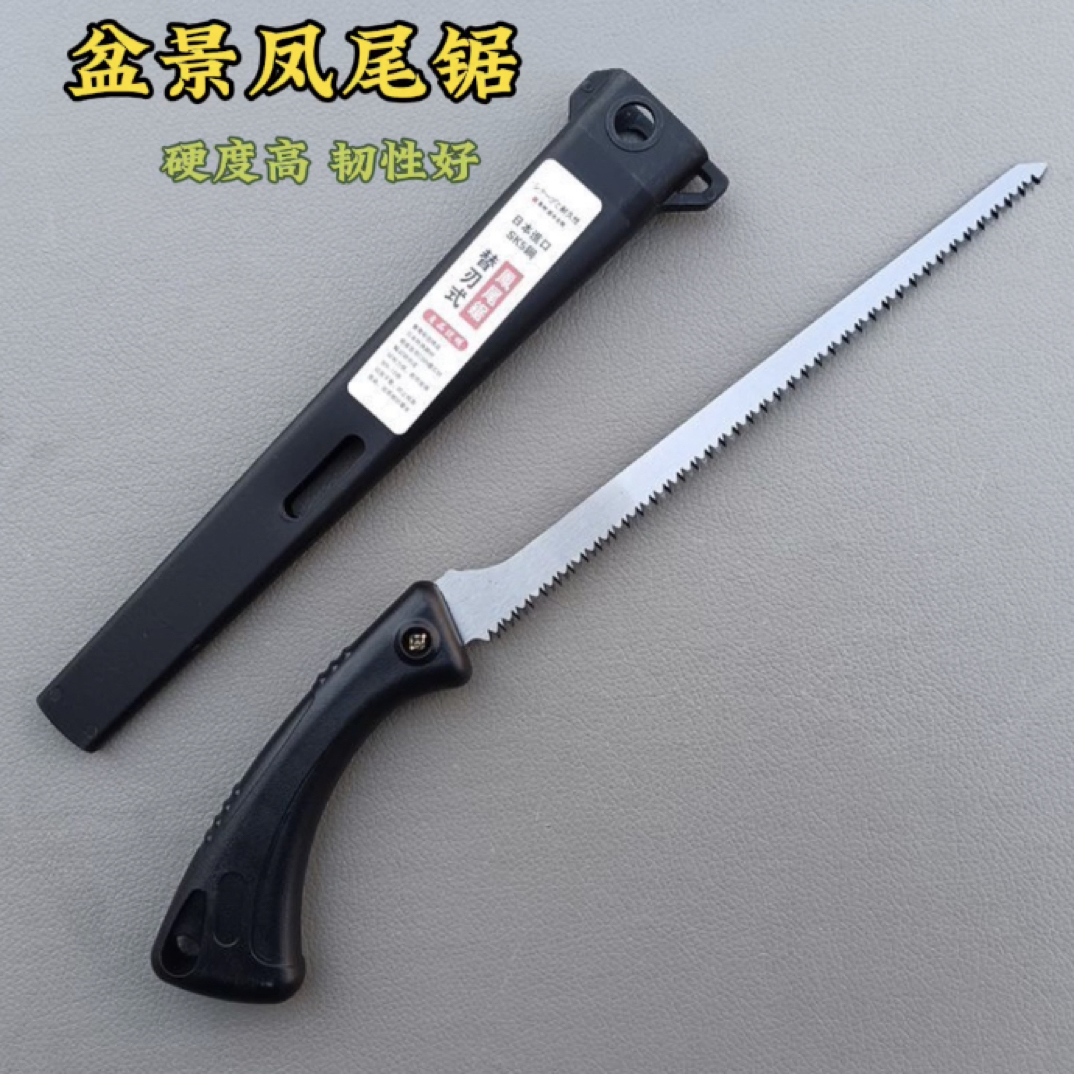 升级款SK5钢手工锯刻芽凤尾锯鸡尾锯替刃式盆景窄锯家用户外锋利