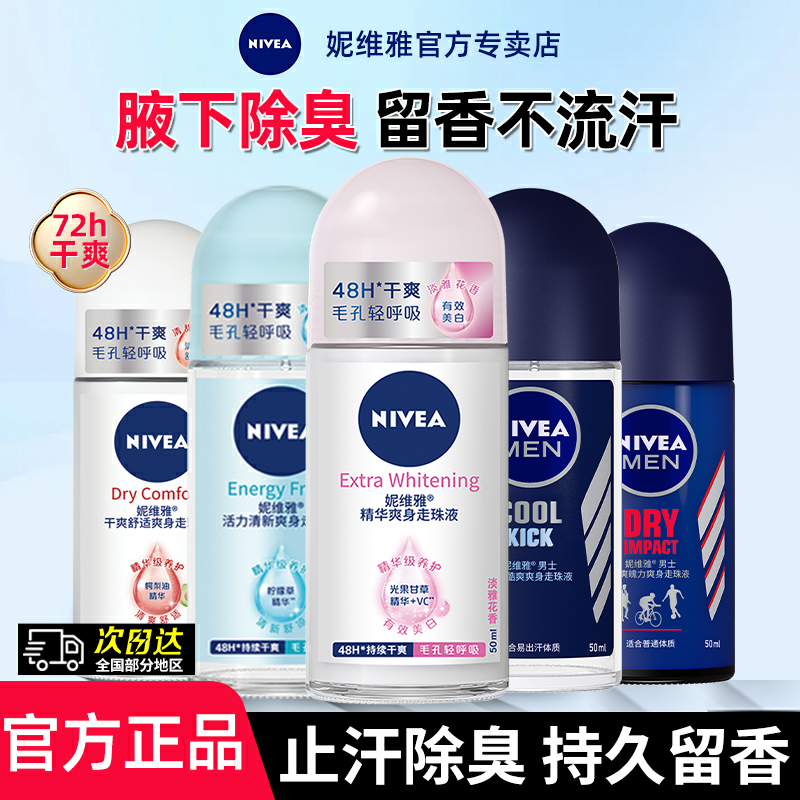 妮维雅止汗露男女士腋下干爽止汗芳香爽身夏季走珠液滚珠香体正品