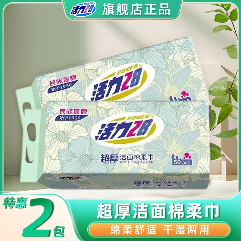 【50抽2包】活力28棉柔巾加大加厚洗脸巾超厚舒适亲肤孕婴可用