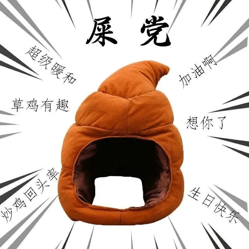 便便头套可爱搞怪屎粑粑保暖沙雕礼物大便抖音加厚可爱搞怪大便帽