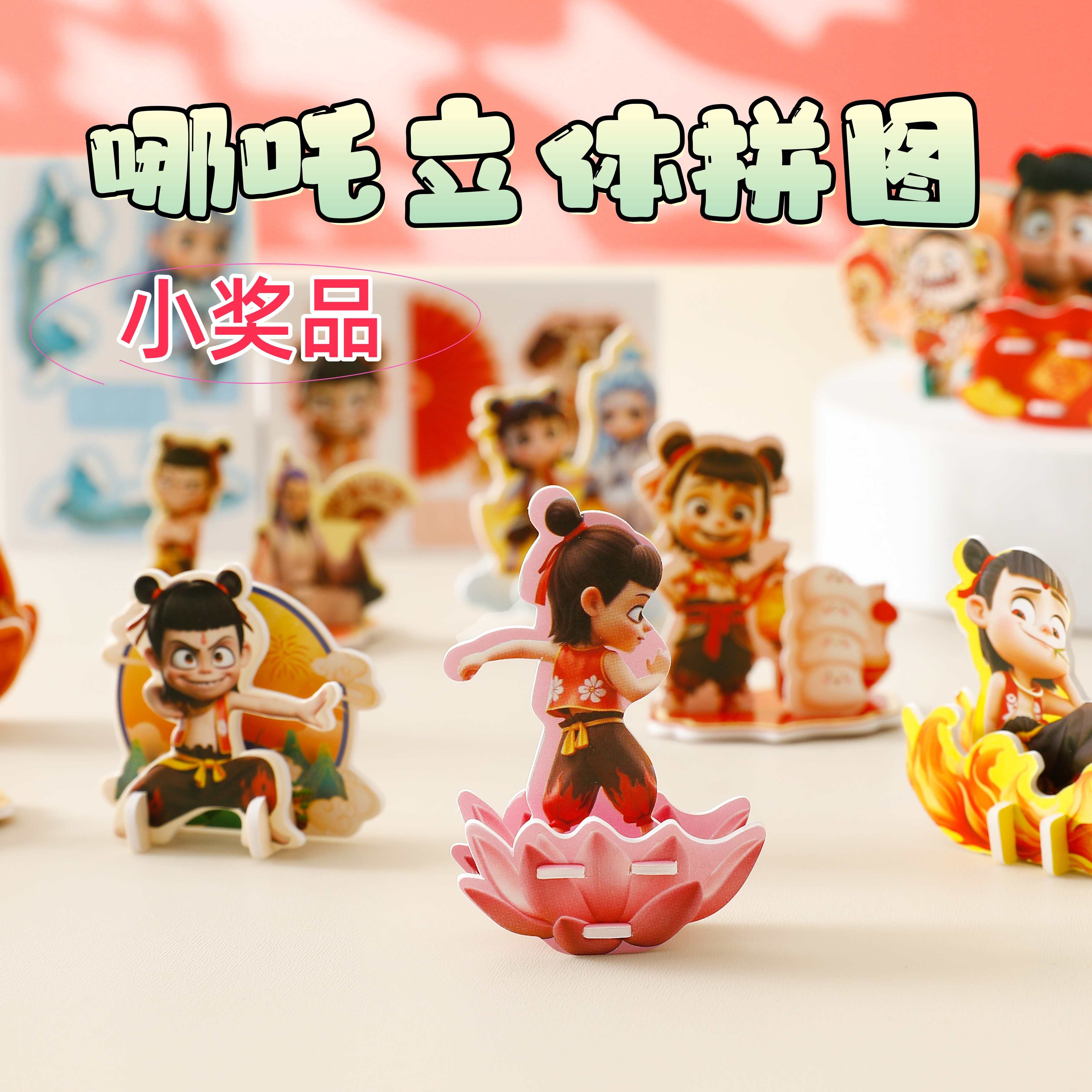 【100张不重复】哪吒3D立体趣味纸质玩具拼图3-6岁儿童益智拼装早教