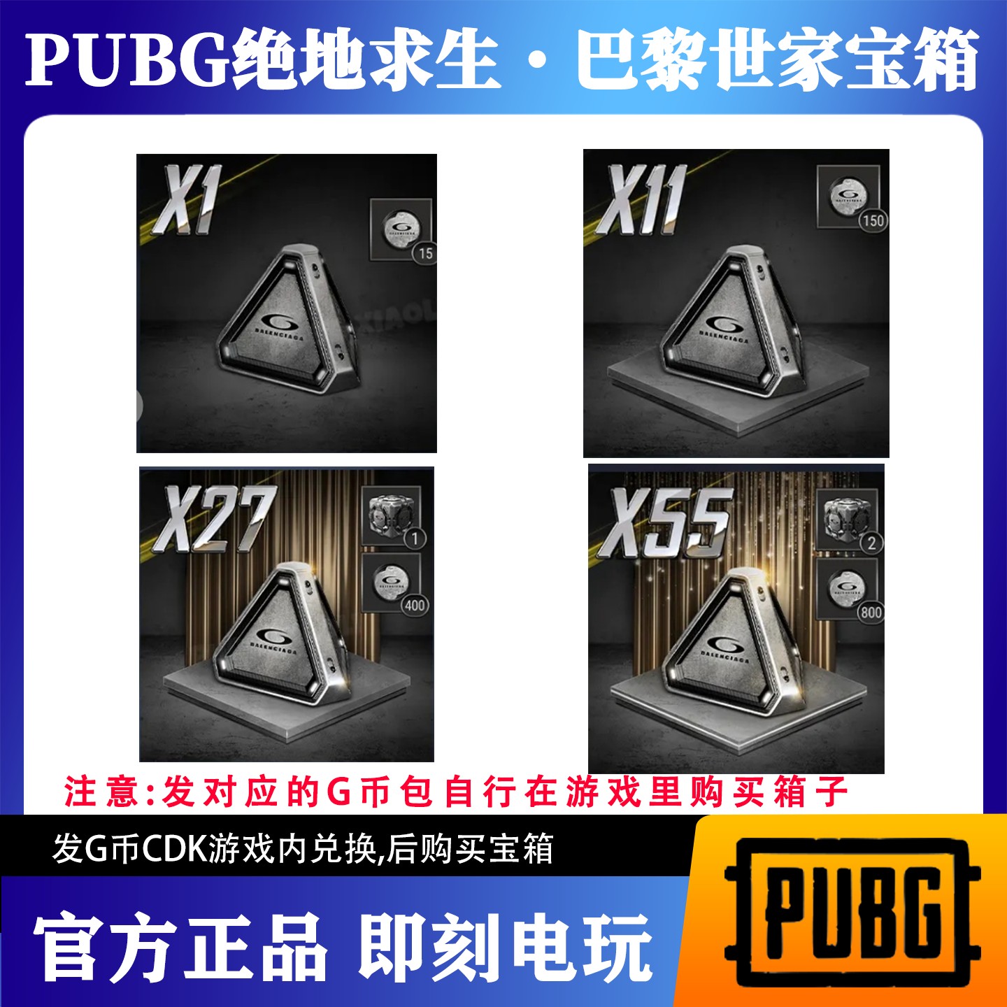 PUBG物资箱巴黎世家宝箱包绝地求生吃鸡工坊升级代币G币CDK