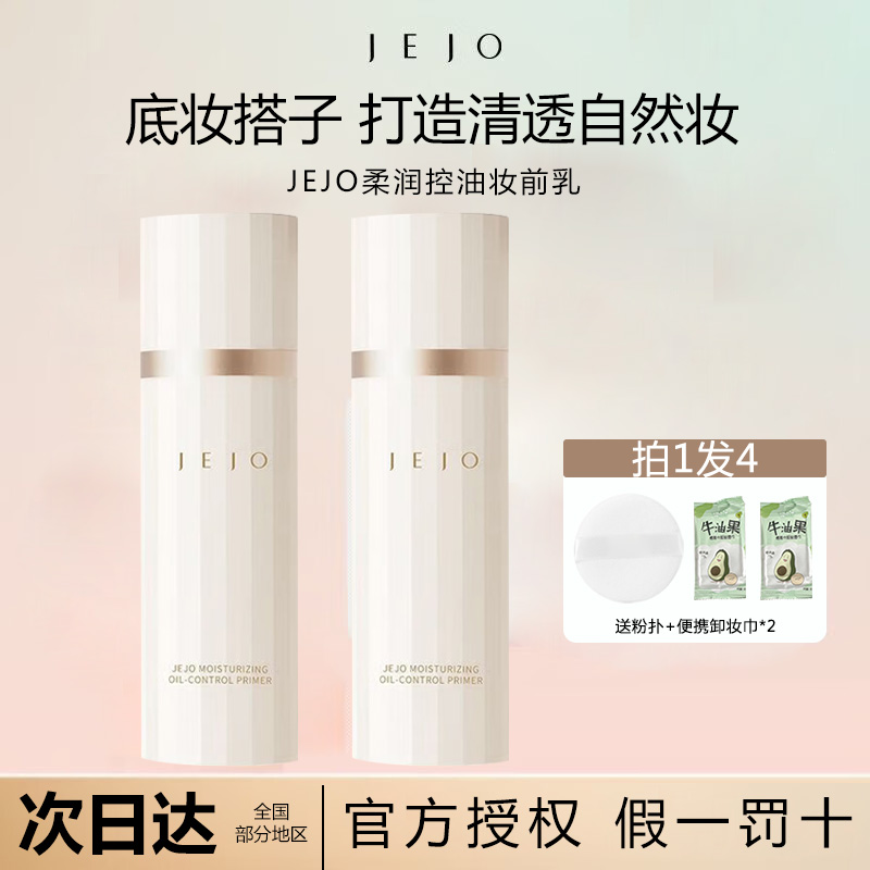 JEJO姬玖柔润控油妆前乳隔离底霜修饰肤色隔离素颜霜保湿贴贴霜女