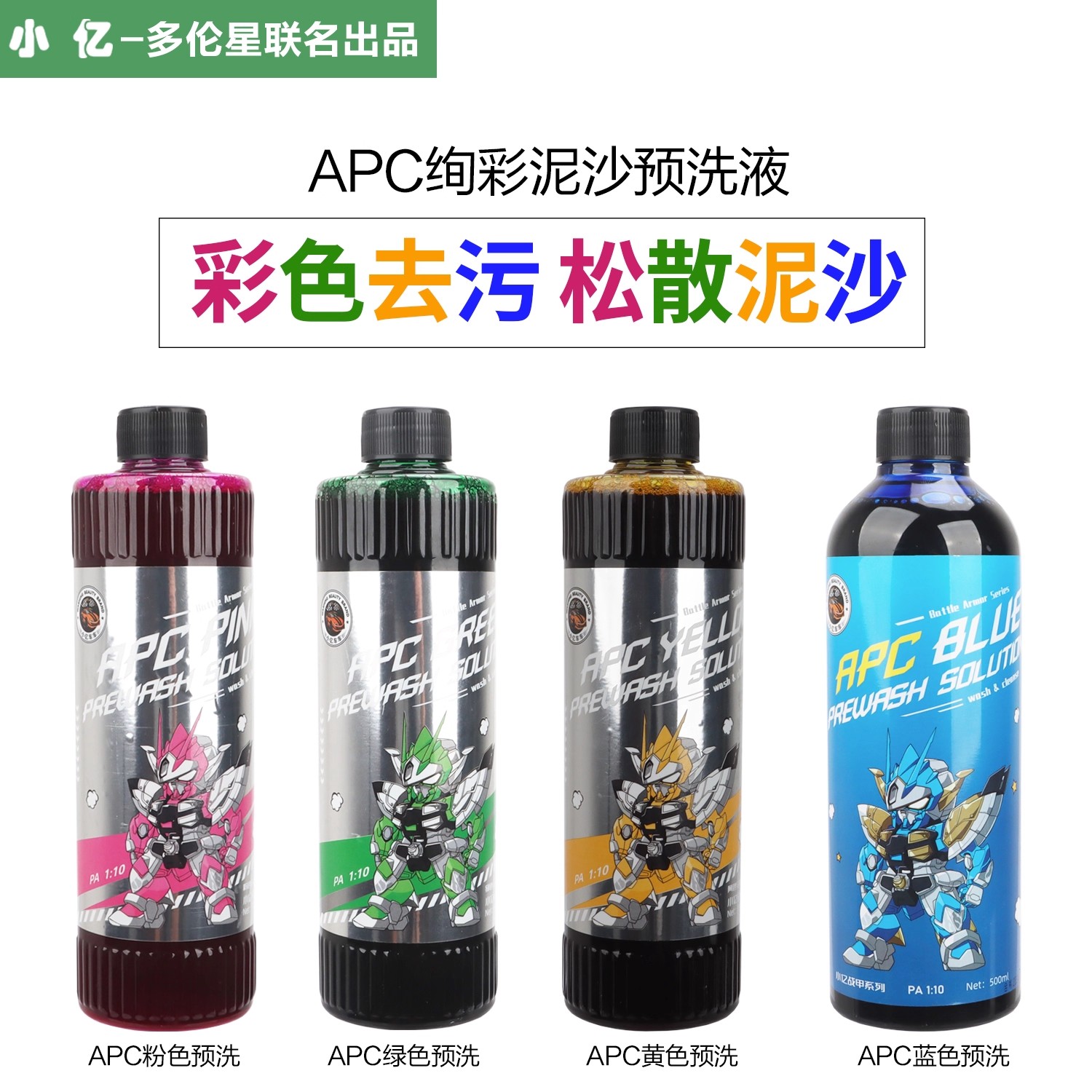 小亿彩色APC全能预洗液强力去污去虫胶免擦试脱脂洗车液不伤车漆