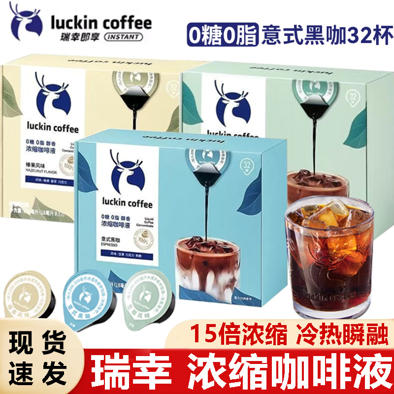 瑞幸咖啡液32杯盒装0糖0脂速溶冰意式黑咖啡生椰拿铁即享浓缩咖啡