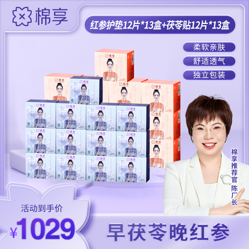 【厂长推荐】棉享红参养护垫亲肤加茯苓清爽养护贴透气组合装