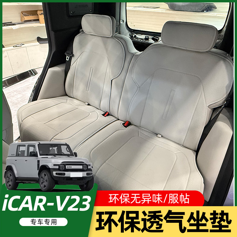 适用奇瑞iCAR坐垫V23座椅套座套座垫汽车专用坐套半包四季座位套